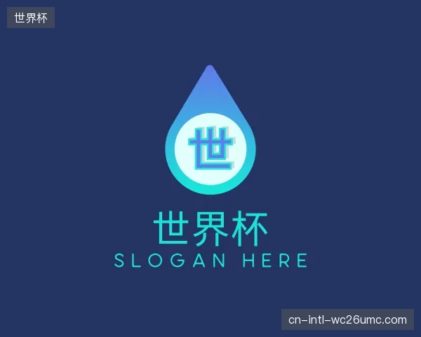 关于世界杯官方